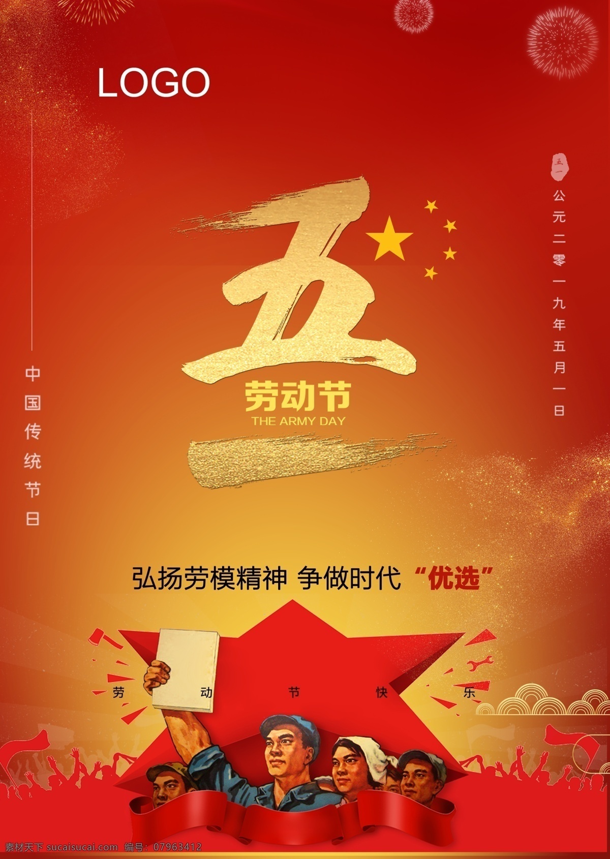 五一劳动节 劳动节 51劳动节 劳动节海报 雕塑 劳动节快乐 劳动最光荣 展架 广告 宣传 劳动节设计 劳动节素材 劳动节图片 展板模板 海报 背景 红色 五角星 五一 源文件 节日海报