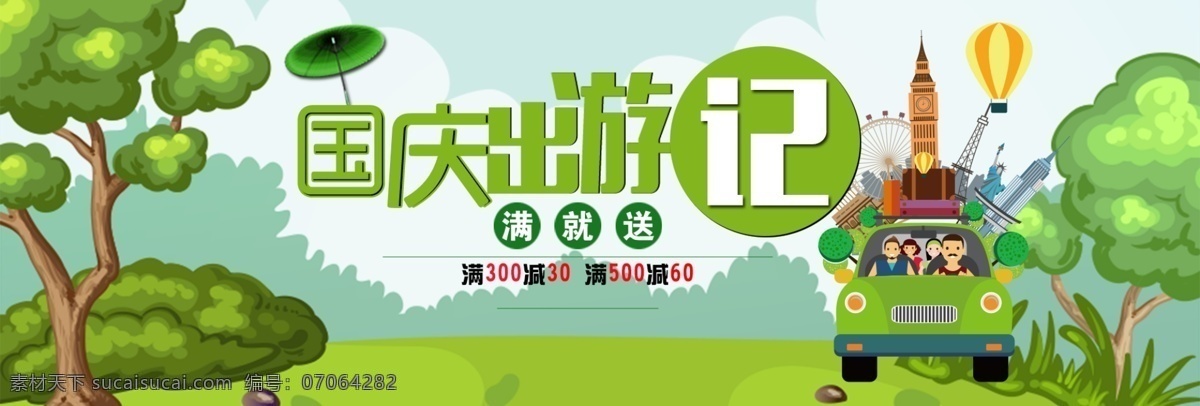 绿色 卡通 森林 箱包 国庆 出游 季 淘宝 电商 海报 banner 卡通风 国庆出游 卡车 树木 小草 蓝天白云 字体设计 热气球 建筑 摩天轮 游乐园 国庆节 国庆出游季 黄金周