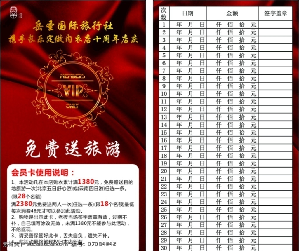 旅游卡 卡 卡片 丝绸 丝带 背景 红色丝带 免费 送旅游 周年 周年庆 十周年 旅游宣传单 春游 春游踏青 踏青 春游踏青季 春游踏青记 dm单 景点 价格 旅行社 假日绿色 乡村旅游 乡村 田野 共享 线路 长线 休闲 周末旅游 旅游线路 旅游线路模板 旅游模板 旅游 相框 海报 源