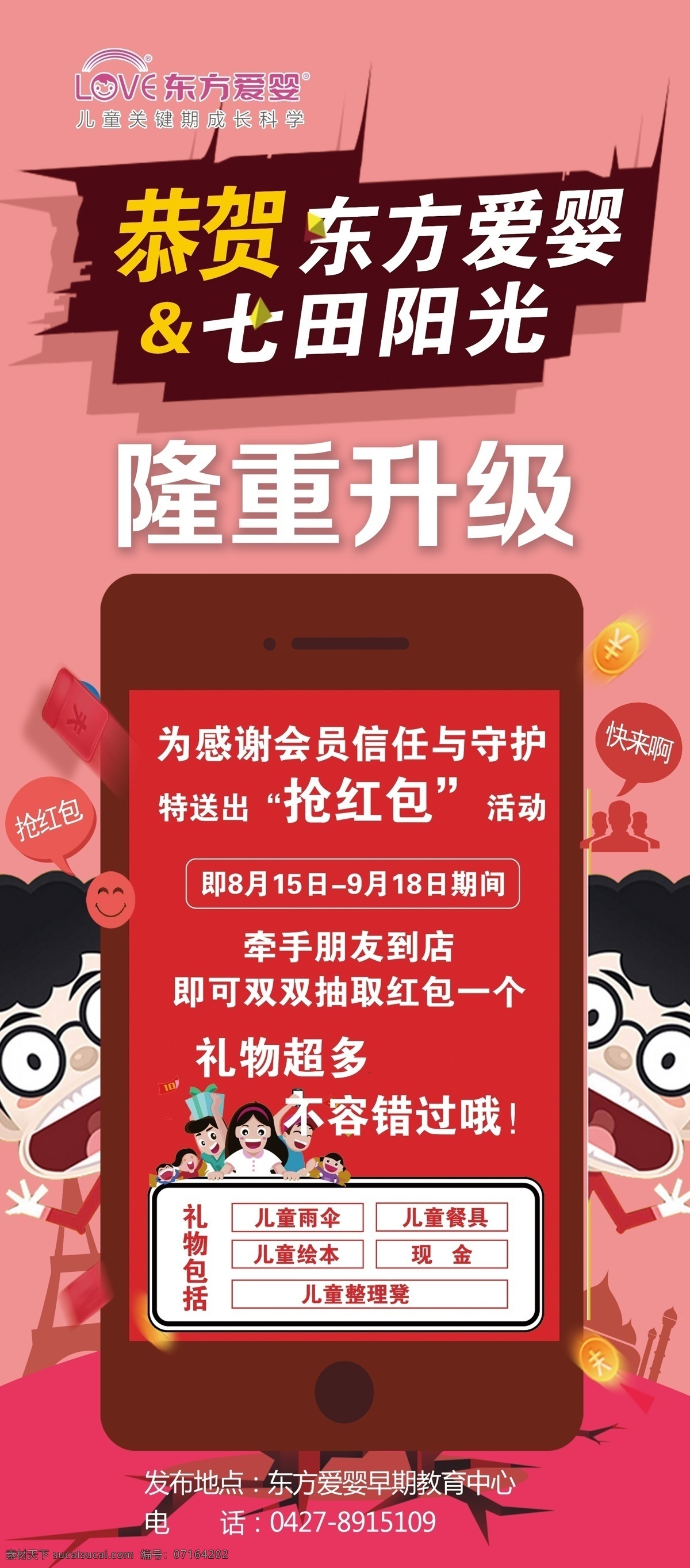隆重升级 升级 东方爱婴 手机 早教 早教展架 七田阳光 卡通人物 惊喜 分层