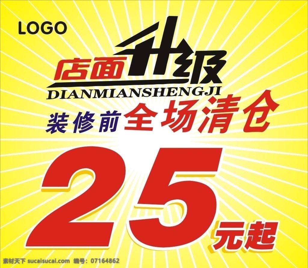 店面升级 店面清仓 清仓 清仓25元起 装修清仓