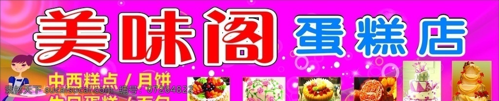 美味 阁 蛋糕 店门 头 美味阁 蛋糕店 蛋糕店店招 蛋糕店海报 高清蛋糕 高清蛋糕图片 高清月饼图片 矢量 紫色背景 蛋糕店背景