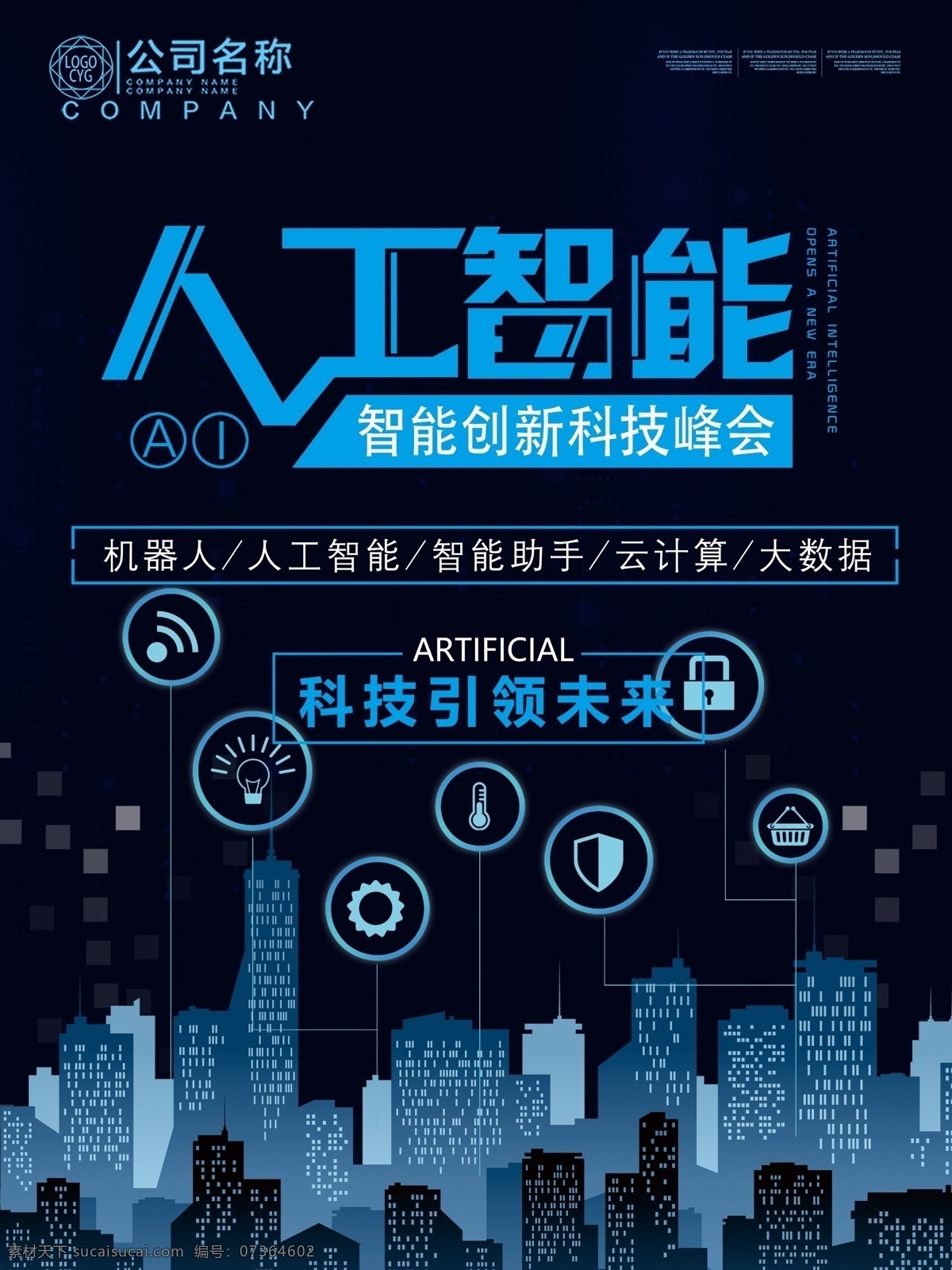 大气 人工智能 科技 海报 科技海报 高科技 未来科技