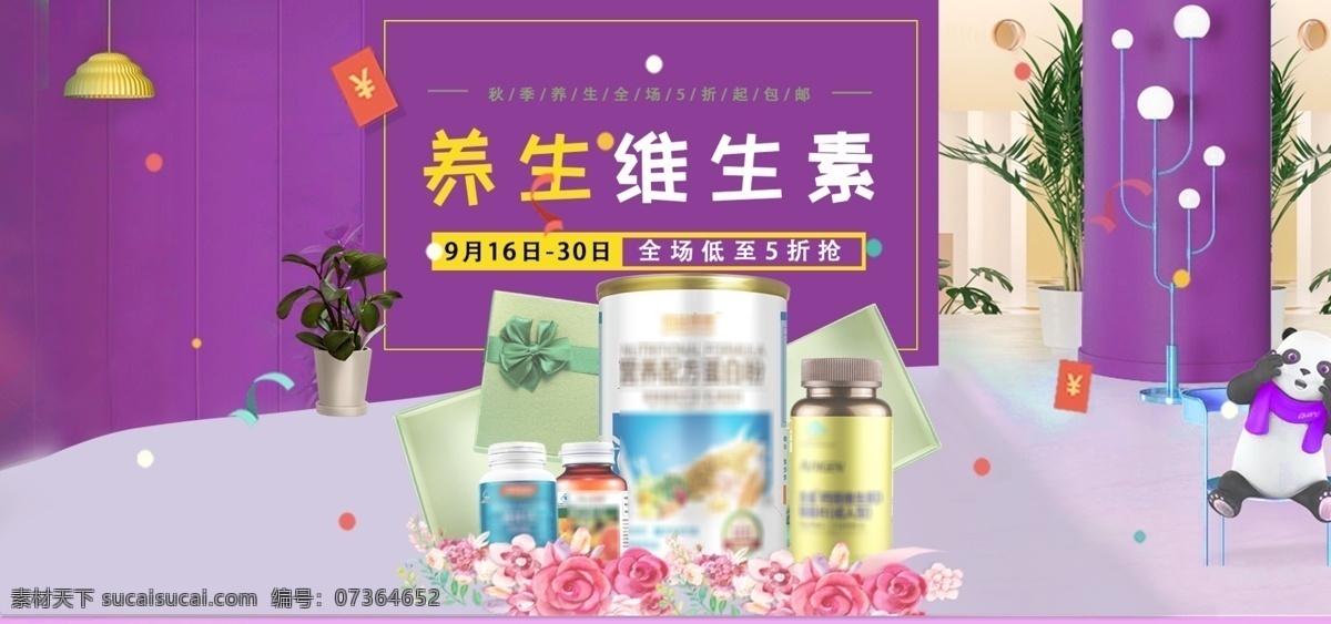 秋季 养生 保健品 促销 海报 banner 秋季养生 维生素 打折促销 保健品促销 养生维生素
