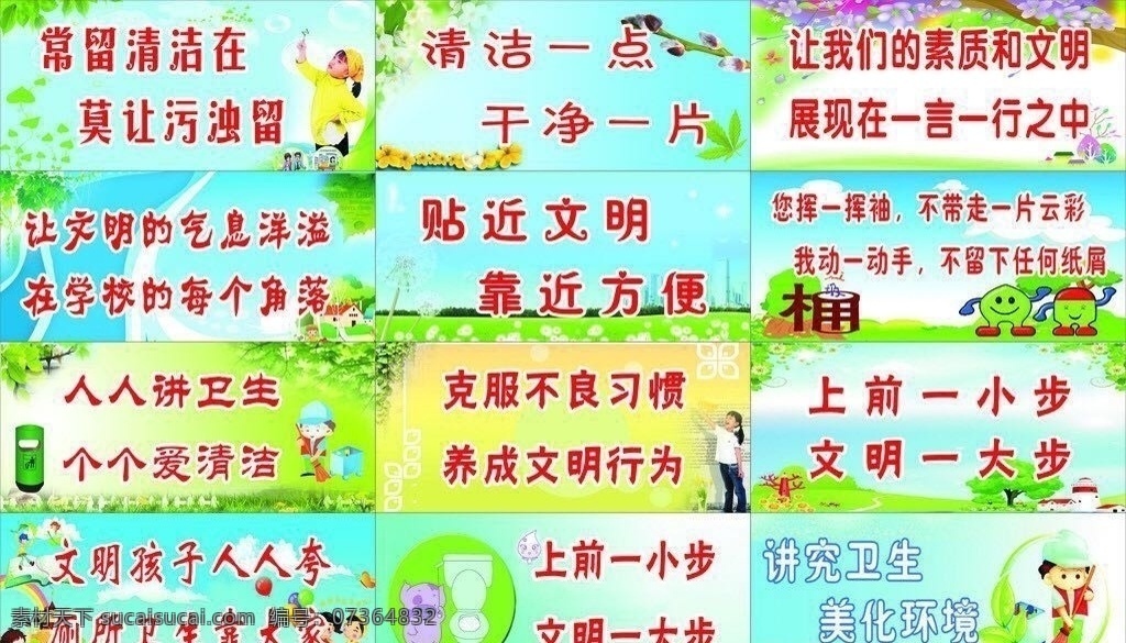 校园 文明 环保 标语 垃圾标语 环保标语 文明环保 文明图片 人人讲卫生 个个爱清洁 上前一小步 文明一大步 克服不良习惯 养成文明行为 讲究卫生 美化环境 学校文明展板 文明背景 文明标语 环境标语 垃圾桶 蓝色背景 黄色背景 蓝天白云 草地 儿童 儿童展板 儿童背景 保护环境 花 打扫卫生 厕所 卡通动画 文明城市