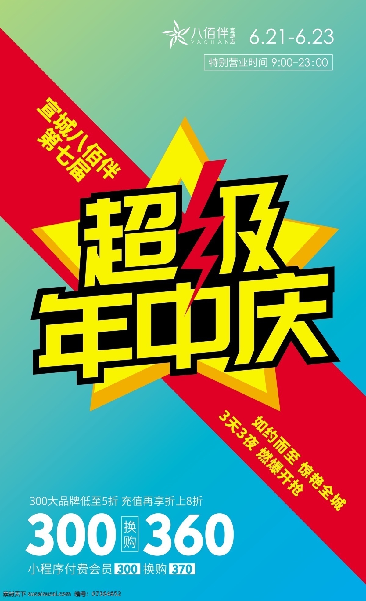 超级 年中 庆 618 商场 海报 促销 年中庆 商场促销海报