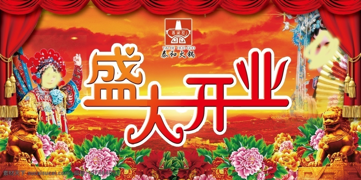 开业 背景图片 广告设计模板 花 花旦 酒店海报 开业背景 青衣 喜庆 源文件 海报背景图