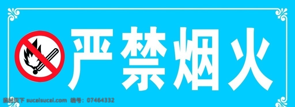 严禁烟火 烟火 严禁 摄像 监督 防护