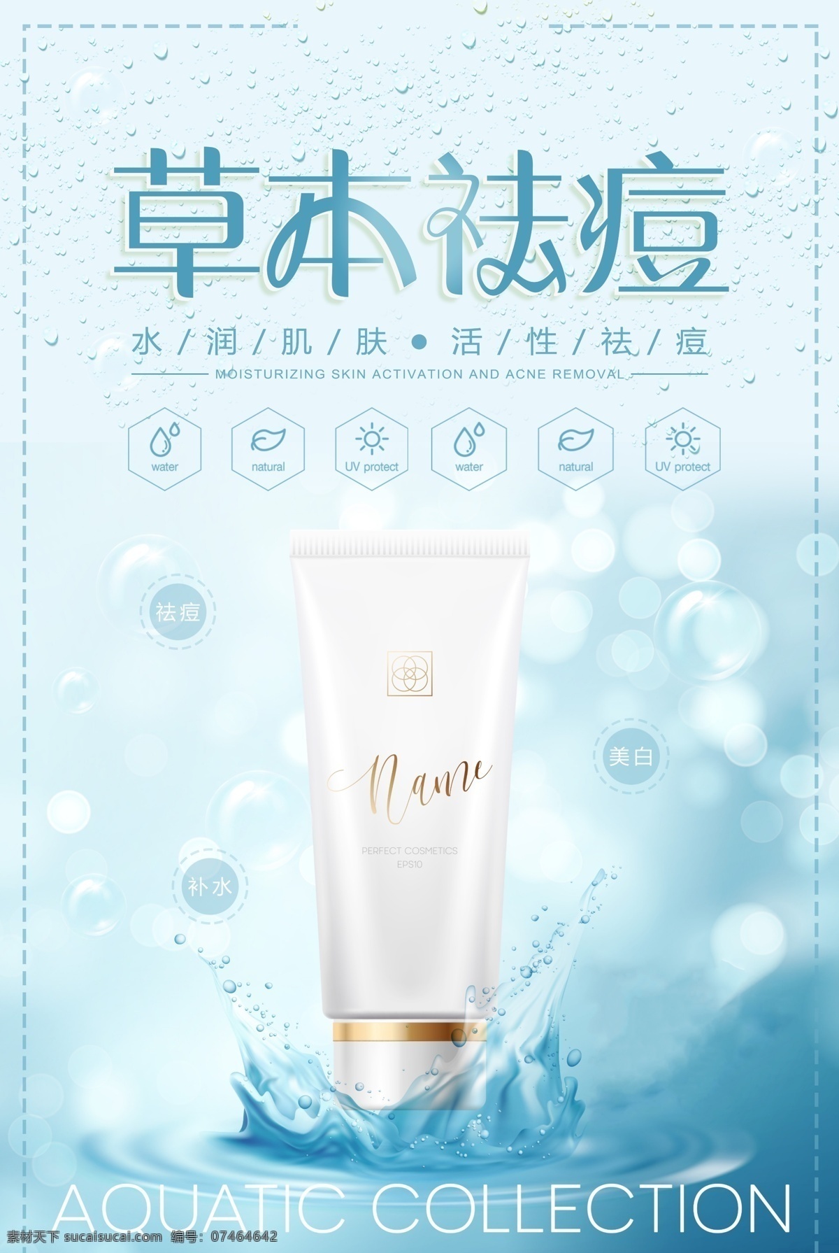 蓝色 简约 水光 草本 祛痘 海报 化妆品 海报素材
