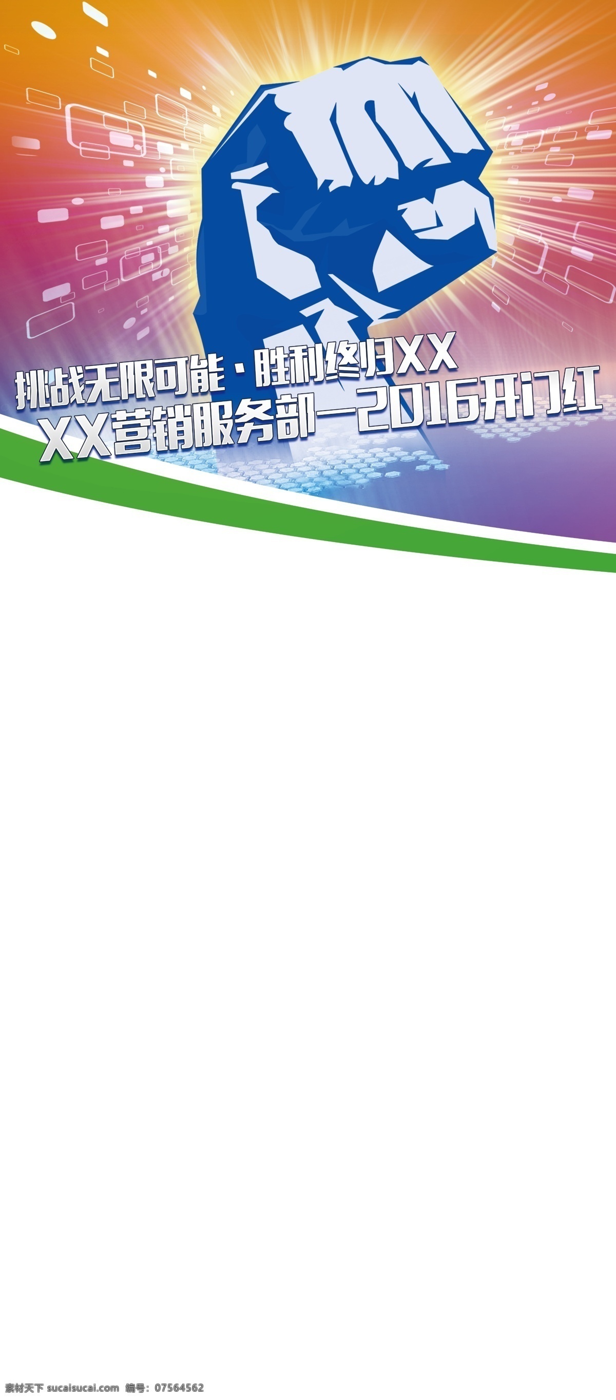 开门红 x展架 挑战 胜利 挑战无限可能 展板模板 白色