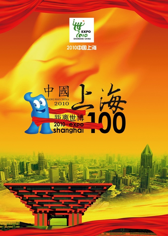 世博会宣传 世博会 海报 倒计时 上海 中国 中国馆 世博中国馆 喜庆 节日 奥运 丝带 红色 节日素材 源文件