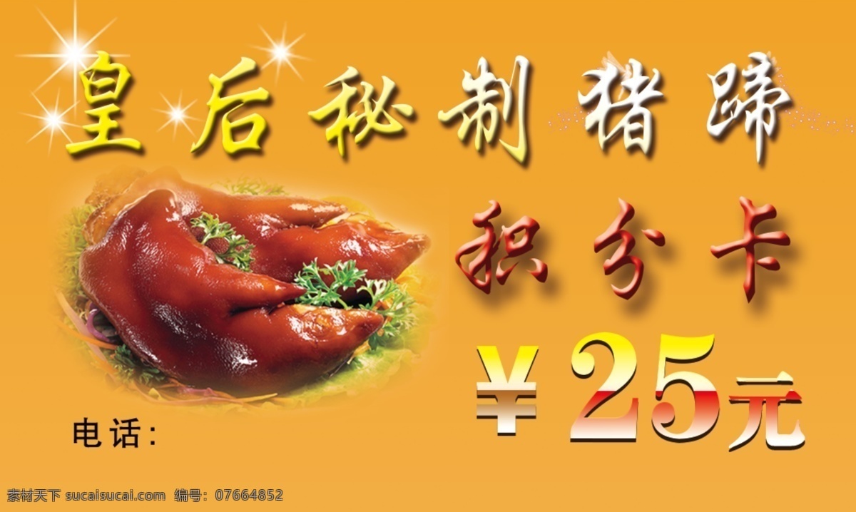 皇后猪蹄名片 猪蹄积分卡 皇后猪蹄卡 积分卡 皇后猪蹄积分 名片卡片