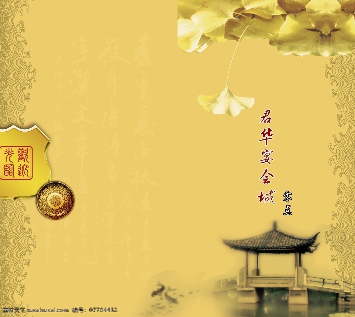 菜谱 封面 素材图片 菜单菜谱 菜谱封面 菜谱封面素材 广告设计模板 花纹素材 黄色背景 楼亭素材 源文件 画册 菜单