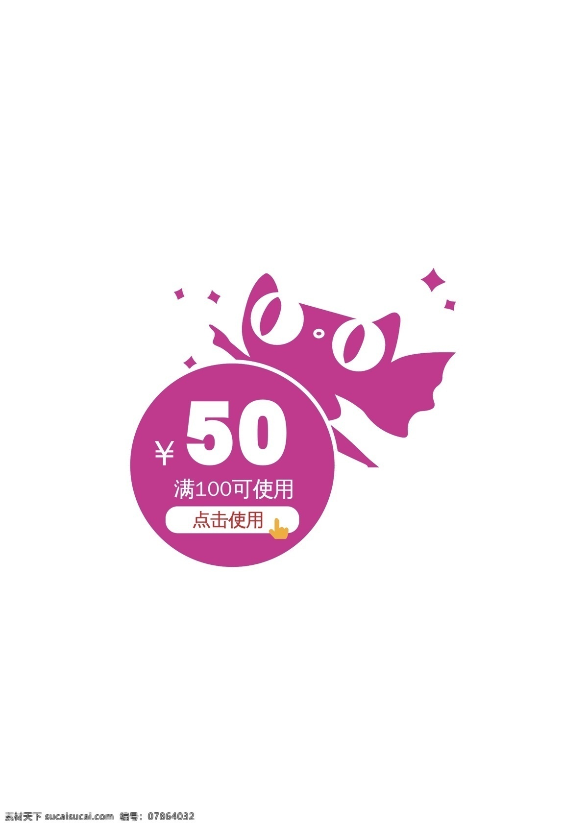 紫色 简约 创意 电商 优惠券 天猫 京东 50元 点击使用 淘宝 电商优惠券