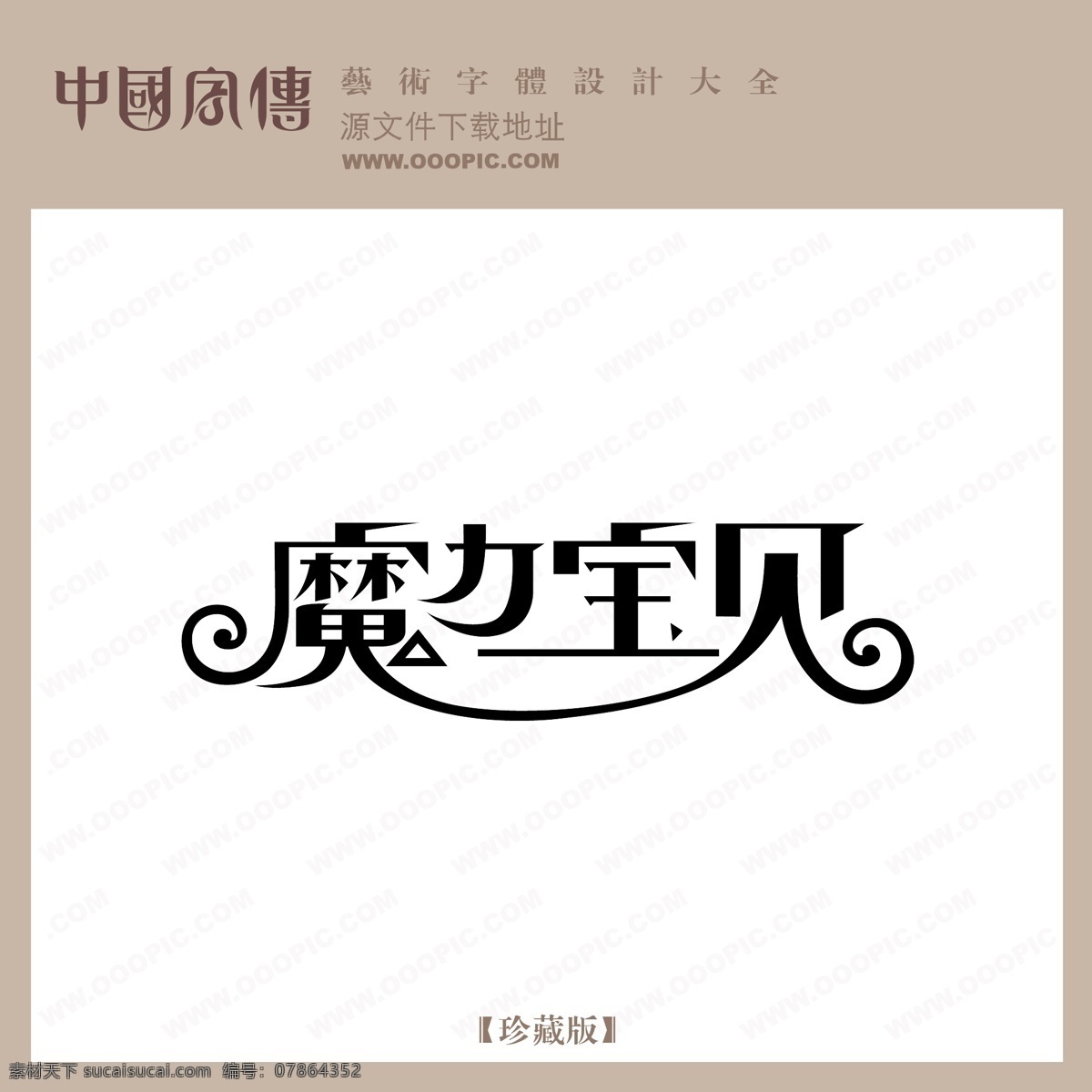 魔力宝贝 个性字体 广告字体 美术字 设计字体 艺术字 艺术字库 字库 矢量图