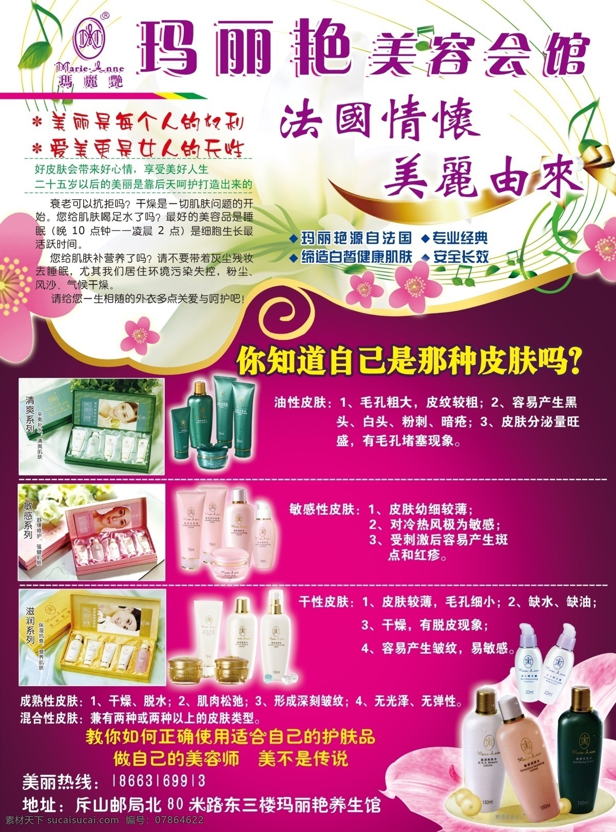 百合 彩页 广告设计模板 蝴蝶 化妆品 开业大酬宾 玛丽艳 玛丽 艳 模板下载 玛丽艳彩页 优惠大酬宾 美容 套盒 清爽系列 敏感系列 滋润系列 五线谱 源文件 其他海报设计