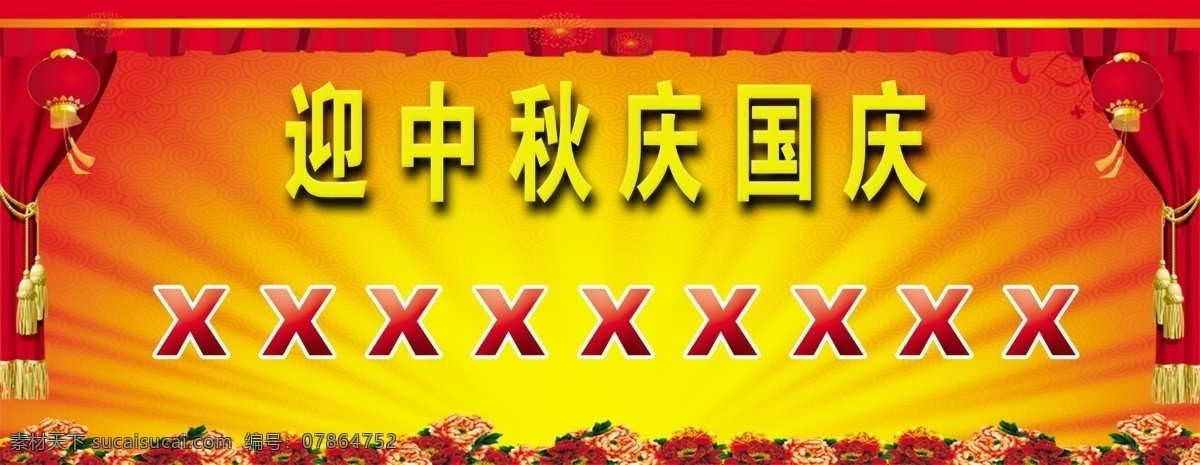鞭炮 嫦娥 传单 促销 古典 广告设计模板 国庆 迎 中秋 展板 中秋国庆促销 节日 天安门 礼包 花 丝带 月亮 烟花 红 黄 喜庆 祥云 源文件 展板模板 促销海报