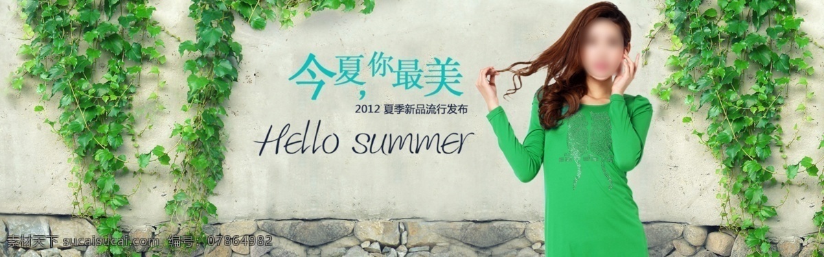 淘宝 夏天 女装 促销 海报 夏天女性时尚 2012 夏装 新品 流行 发布 　 夏季 品牌女装 今夏你最美 原创设计 原创淘宝设计