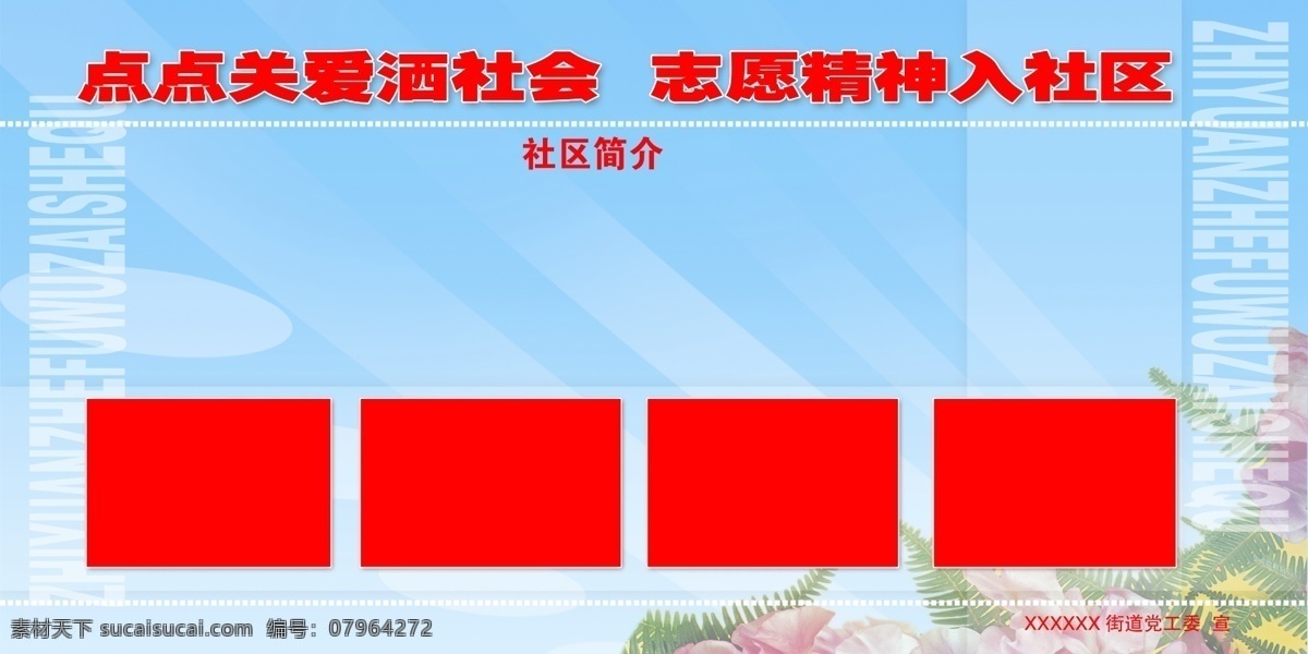 社区 简介 社区版报 社区宣传 社区宣传栏 社区展板 社区简介 社区模板 psd源文件