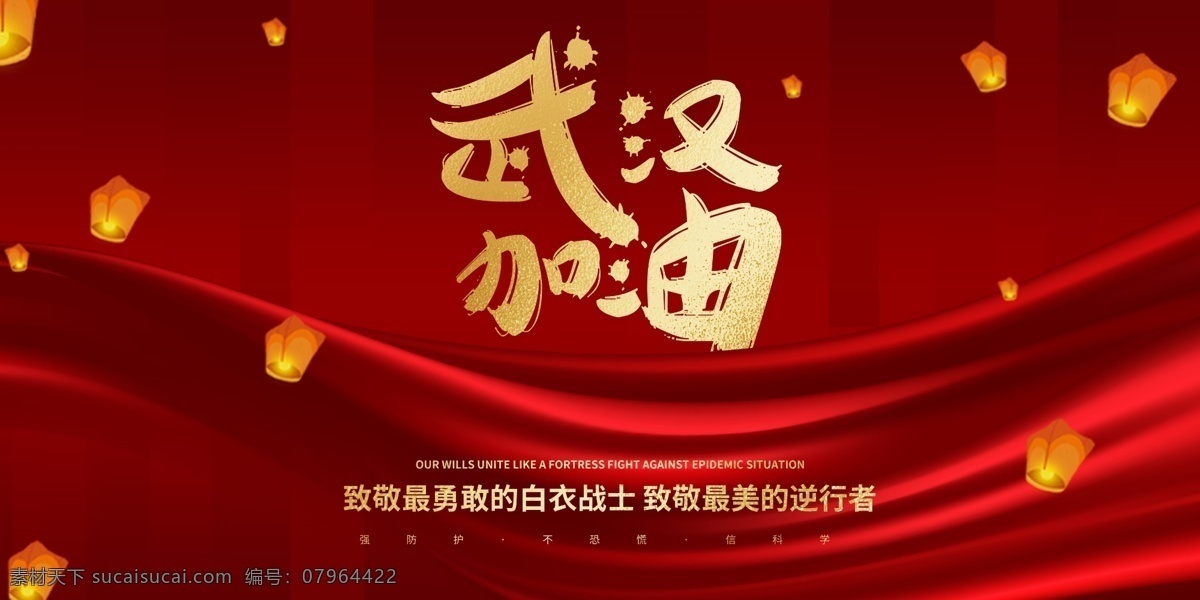 武汉加油 武汉 加油 疫情 抗击 病毒 展架