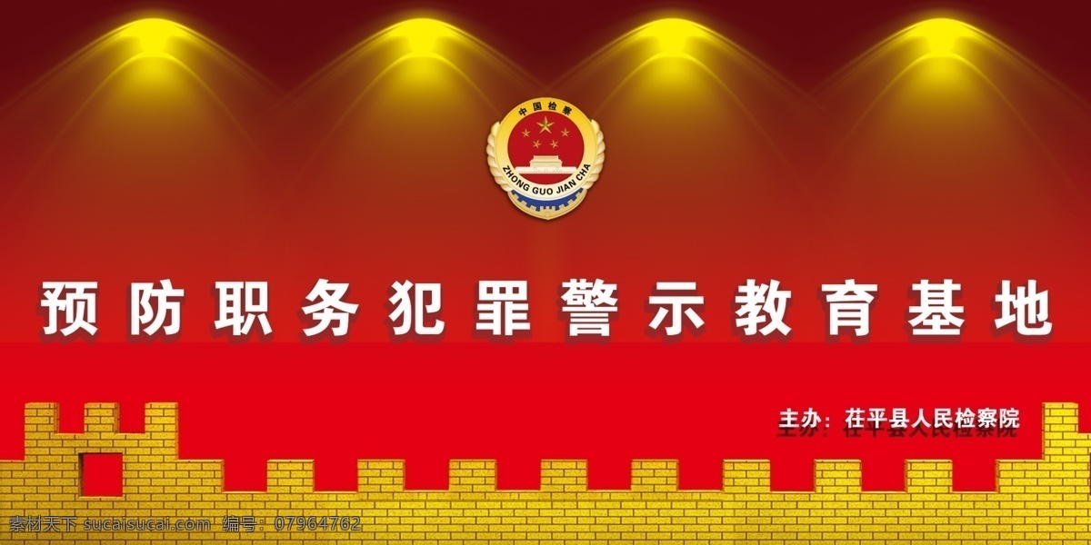 反腐倡廉基地 反腐倡廉 反腐昌廉基地 中国 检查 logo 长城 党建素材 红色素材