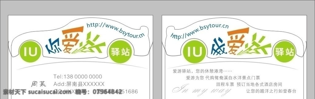 异形名片 旅游名片 爱游驿站 异形汽车名片 名片 卡片 名片模板 矢量 名片卡片