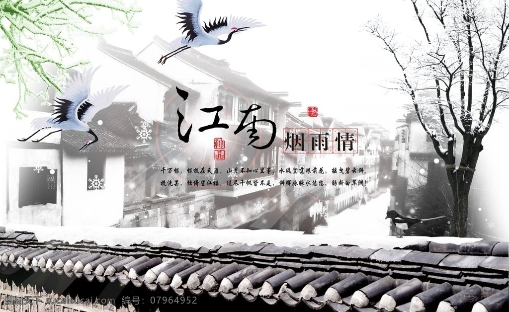 江南烟雨 江南 雪景 鹤 仙鹤 故乡 古典中国 古典 红屋子 墙 龙 案几 潭子 房地产 中国文化 印章 书法 广告设计模板 源文件 画册 画册设计