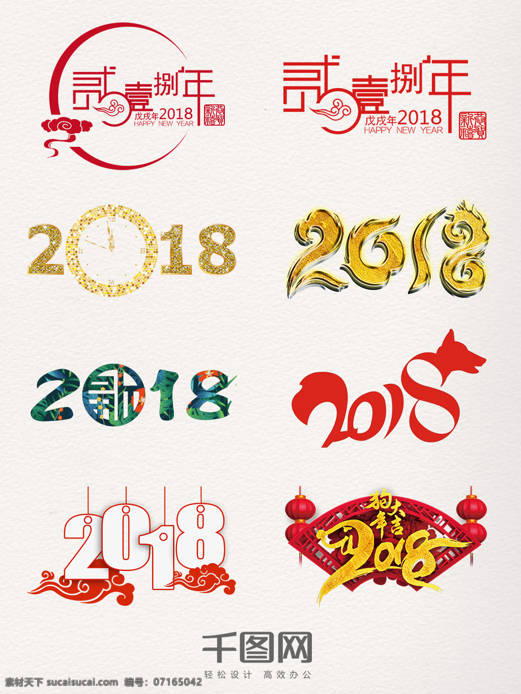 2018 艺术 字 图案 装饰 元素 红色 喜庆 创意 狗元素 拼接 艺术字 彩色