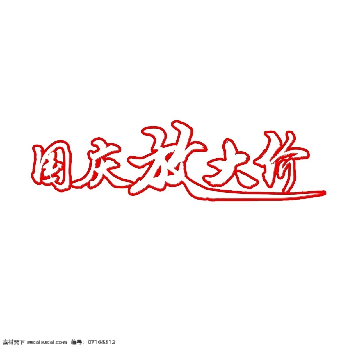 国庆 促销 大 放 价 艺术 字 国庆促销 国庆钜惠 十月一 国庆七天乐 艺术字 电商大放价