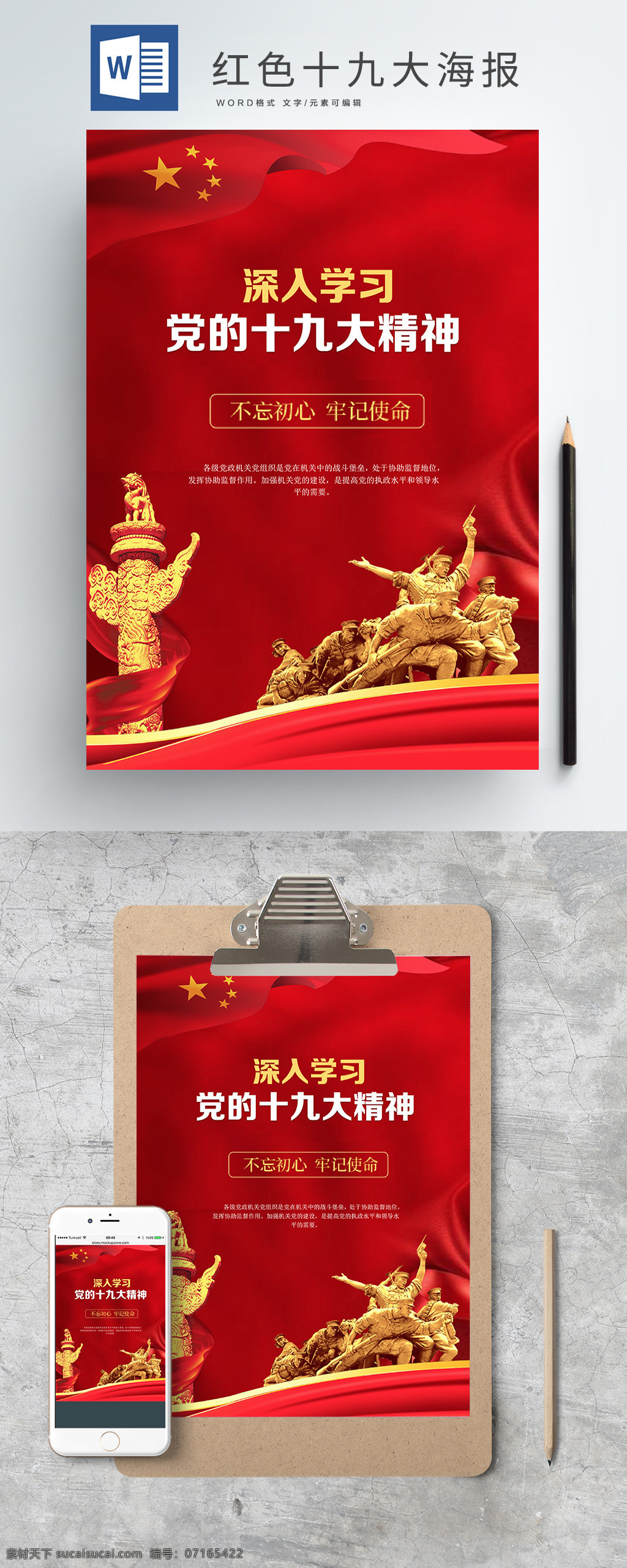 红色 十 九大 精神 word 海报 十九大 学习 党建 不忘初心 永远跟党走 政党海报 牢记使命