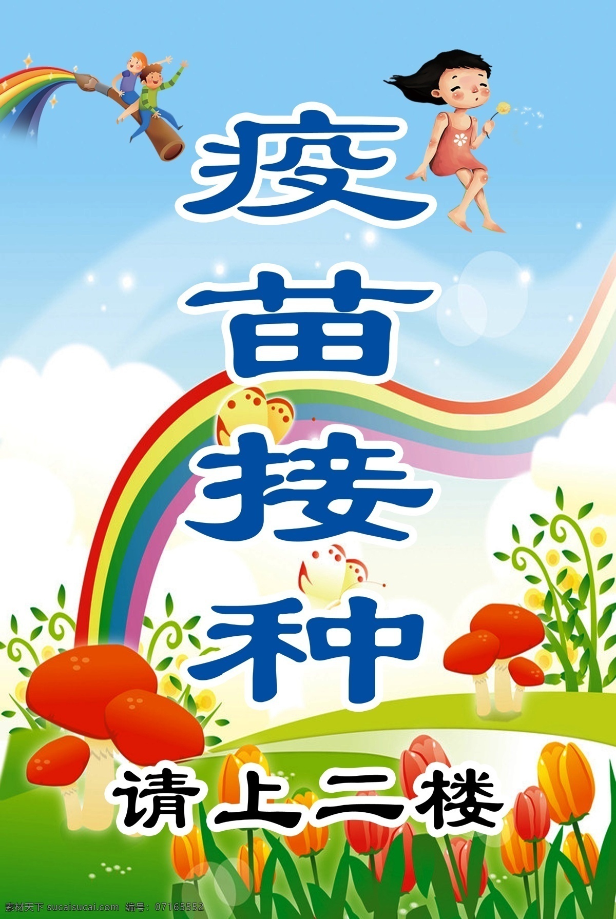 疫苗接种 疫苗 接种 卡通 艳丽 彩虹 海报 展架 喷绘