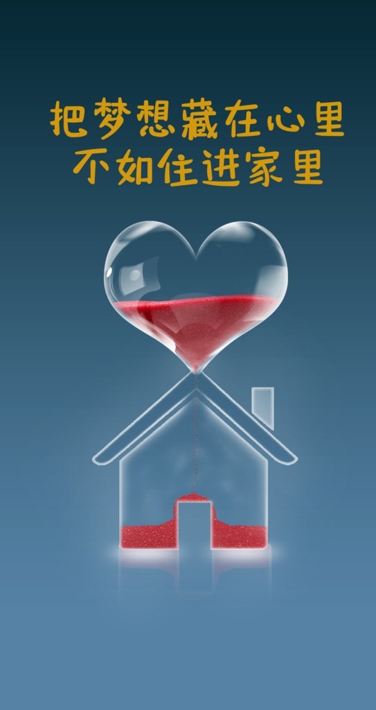 漏斗 心形 心 透明 沙漏 房子沙漏 心形沙漏 脑洞 梦想 梦想藏在心里 不如住进家里 地产 新中式地产 房地产 微信图 微信推广 推广图