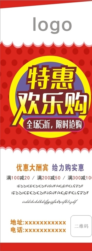 喜庆 节日 开业展架 特惠欢乐购 特惠海报 红色展架 节日特惠