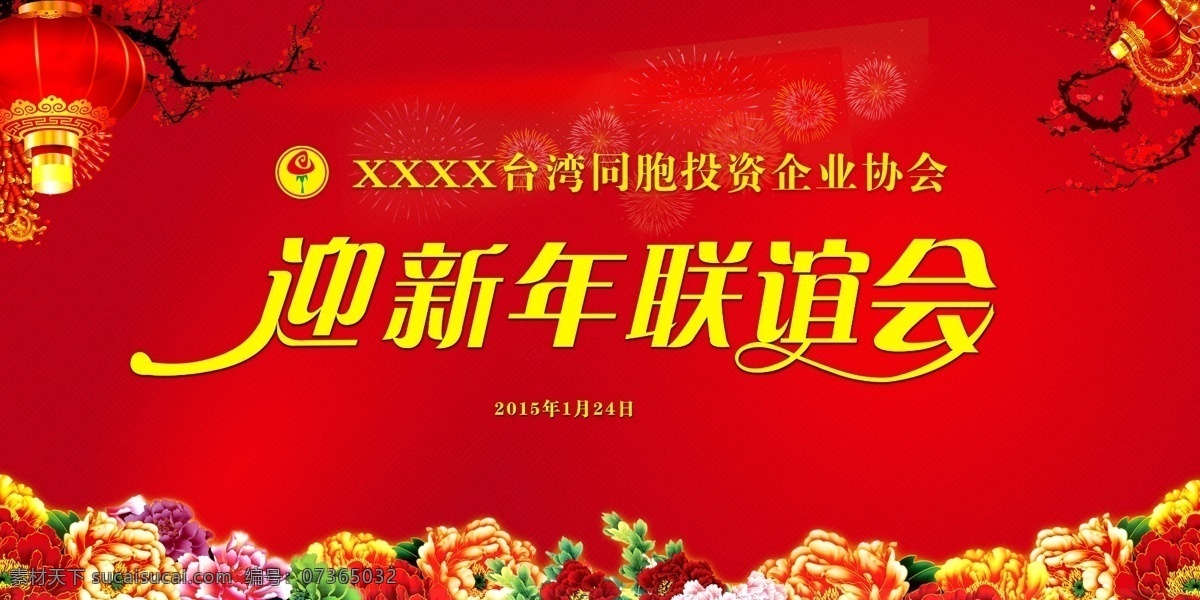 年会海报 年会 年会文化 年会图 年会策划 年会广告 年会背景 公司年会 年会展架 年会宣传 年会文案 年会活动 年会庆祝 年会会议 年会橱窗 年会主题 年会总结 年会酒店 年会开 年会吊旗 年会设计 年会墙 年会展 迎年会 年会展板 年会图片 年会演讲 年会表演 开年会 年会素材 会议活动