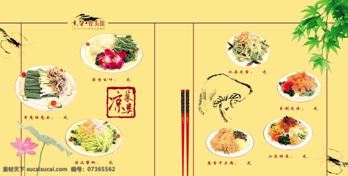 菜谱 分层 高档 荷花 黄色 筷子 水墨虾 源文件 画册 菜单 封面