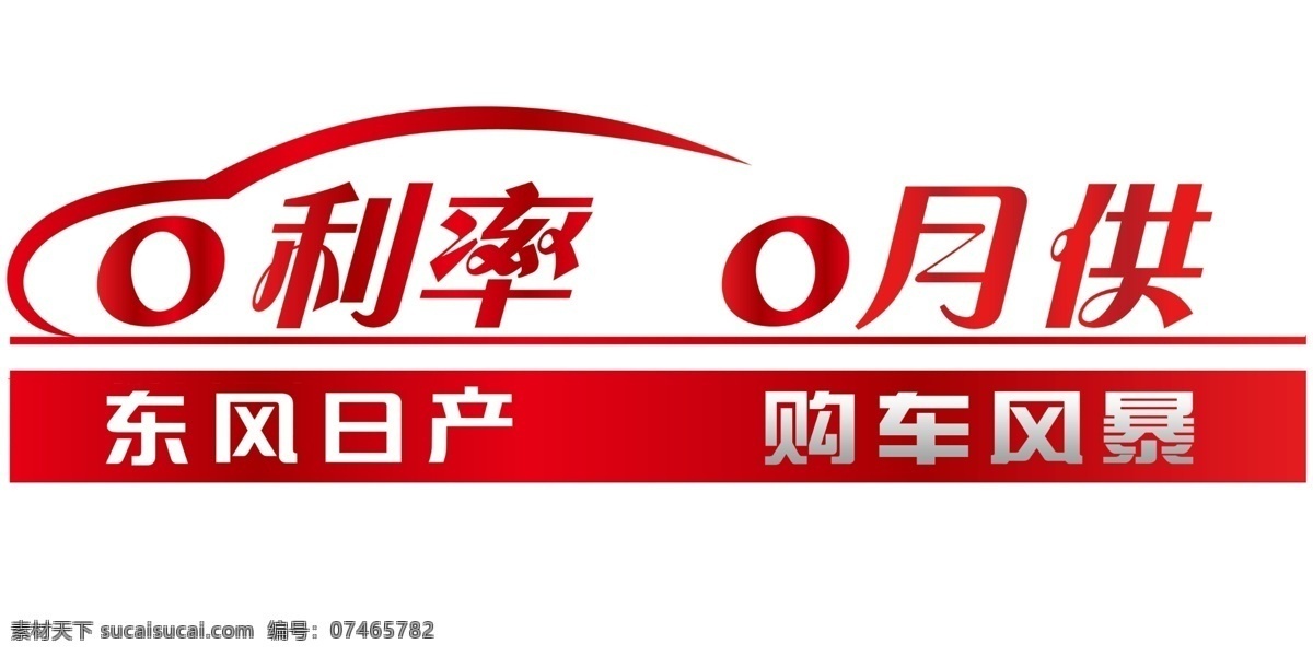东风 日产 车顶 牌 东风日产 金融政策 0利息 0利率 车顶牌 车贴 4s店 展板模板 广告设计模板 源文件