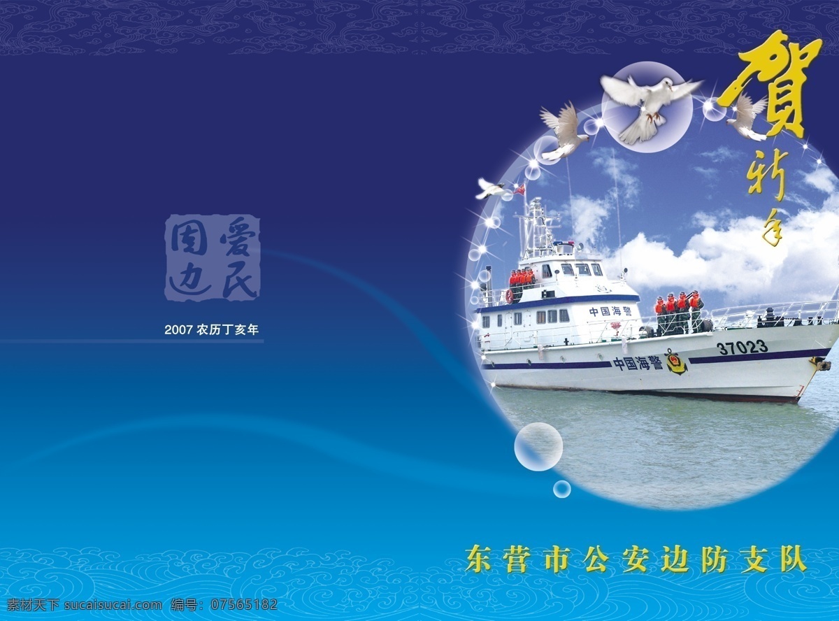 爱民固边 贺新年 公安边防 和平鸽 海警 船 贺年卡 其他模版 广告设计模板 源文件