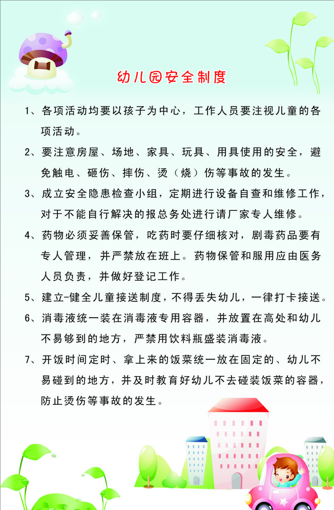 幼儿园 安全 制度 幼儿园展板 卡通 白色