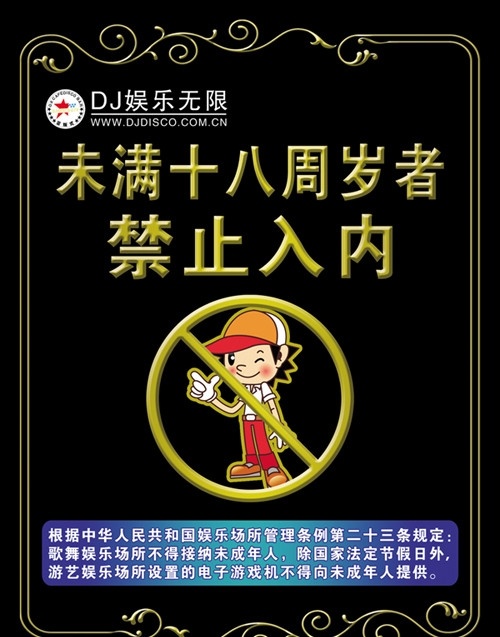 未 满 十 八 周岁 禁止 入 内 禁止入内 金色 花边 未成年 小孩 温馨 提示 酒吧 展板模板 广告设计模板 源文件