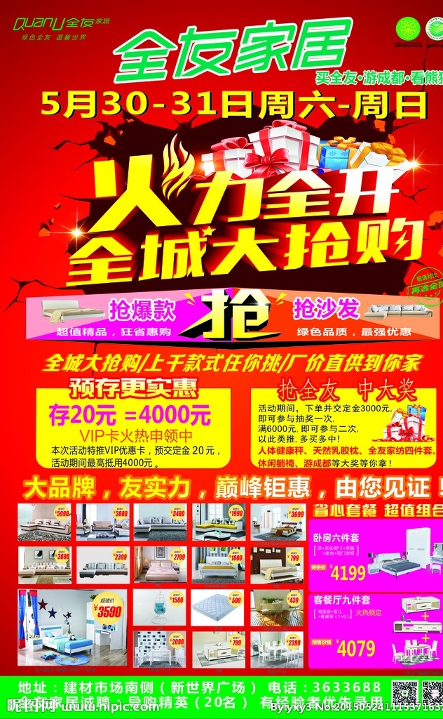 全友家居 火力抢购 单页 宣传页 海报 全友家居活动 活动优惠 活动素材 全友素材 全友火力全开 喜庆海报 分层
