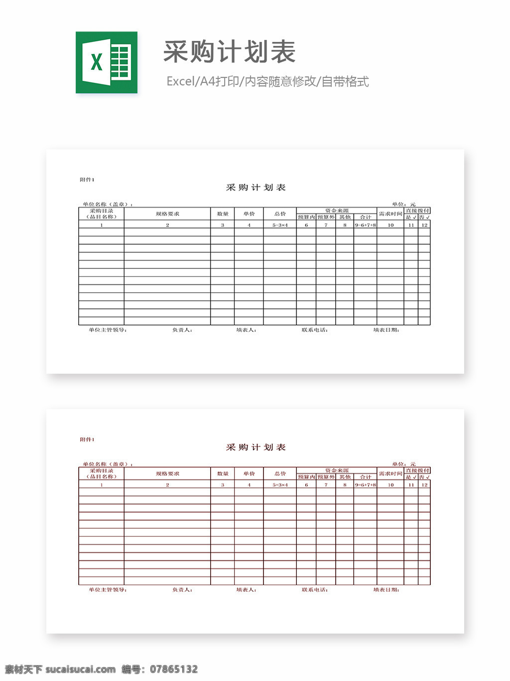 采购计划表 表格 表格模板 表格设计 图表 采购 计划表