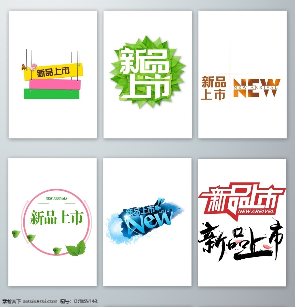 新品上市 促销 标签 字体设计 字体排版 立体字 字体 汉字 设计素材 免抠图 元素 无背景 透明 火爆热卖 新品 淘宝 电商 上新 新品上市设计 新品上市标签 新品促销标签 新品标签设计 上市促销标签 促销标签设计 分层