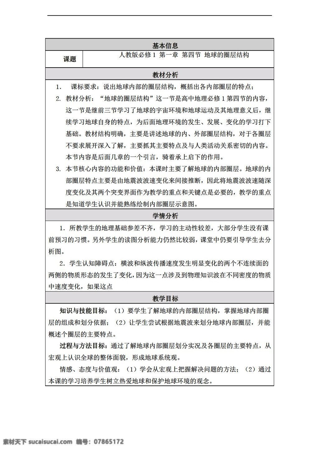 地理 人教 版 地球 圈层 结构 教案 人教版 必修1