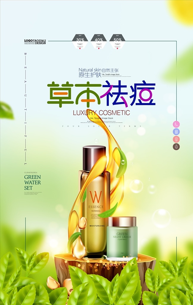 草本祛痘 化妆品广告 化妆品海报 眼霜 乳液 护肤品 美妆 原液 精华 精油 洗面奶 面膜 面霜 爽肤水 嫩肤水 保湿水 纯露 美白 补水 保湿 护肤 养肤 梦幻 唯美 美容产品 护肤产品 草本护肤 日化 化妆品宣传 高档 品牌 海报 dm 宣传单 茶树 绿色 天然 祛痘产品 化妆品