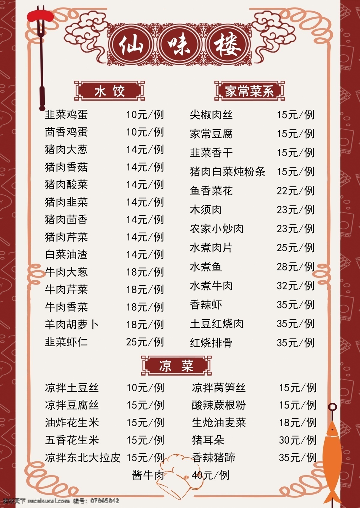 饭店菜单 菜单 饭店 红色 祥云 鱼 仙味楼 叉子