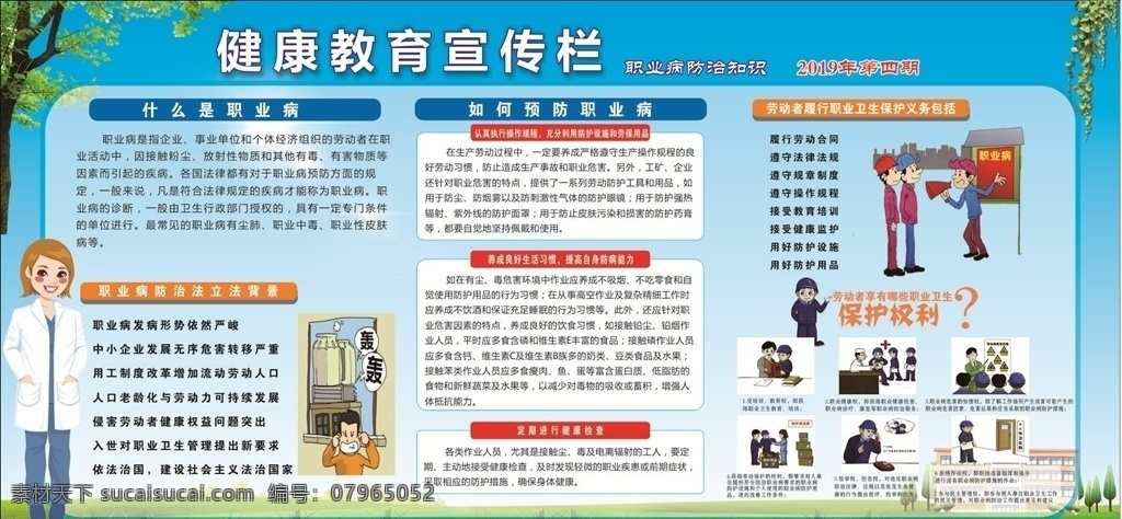 健康 教育 宣传栏 绿色 健康教育 背景 职业病防治 防治知识 职业病 法定职业病 预防职业病 保护健康权益