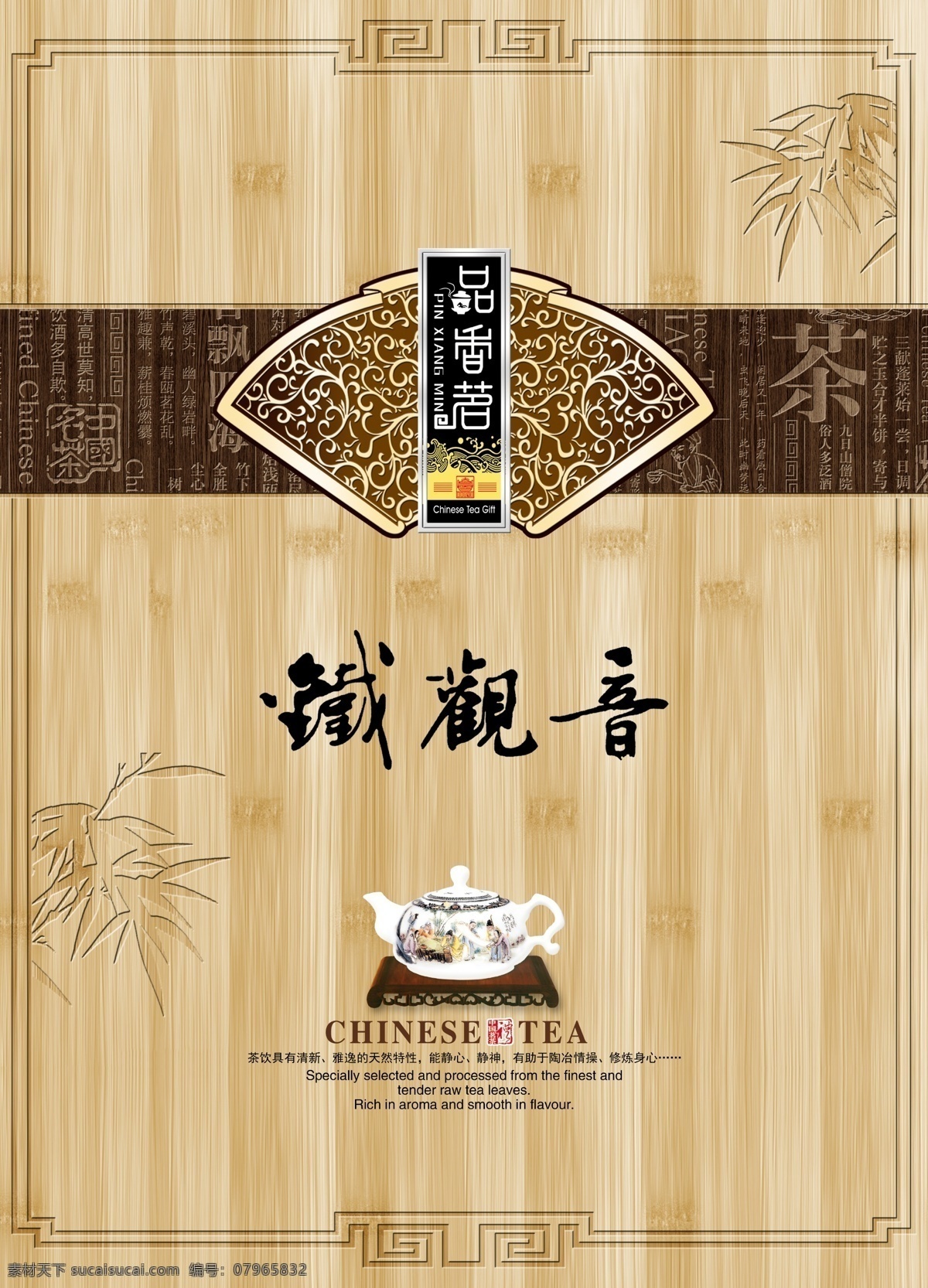 品 香茗 茶叶 包装 品香茗 茶叶包装 竹纹 茶壶 扇形 底纹 古典色 铁观音 精美包装 psd图层 诗 框架 花纹 广告素材 包装设计素材 竹叶 茶诗 木纹 精美图案 包装设计