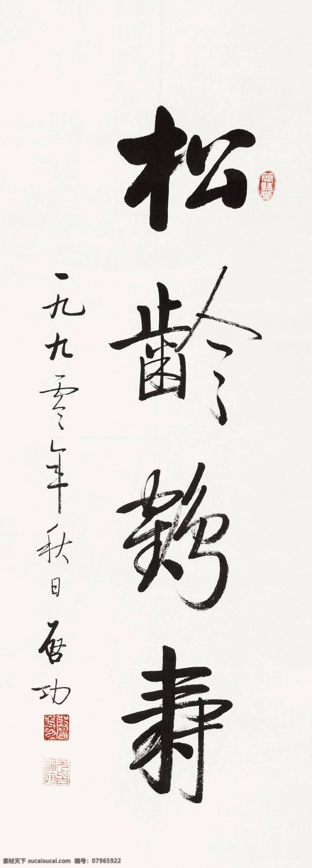 启功 书法 名家 启功书法 水墨 绘画 文化艺术 传统文化 绘画书法 书法家 美术绘画
