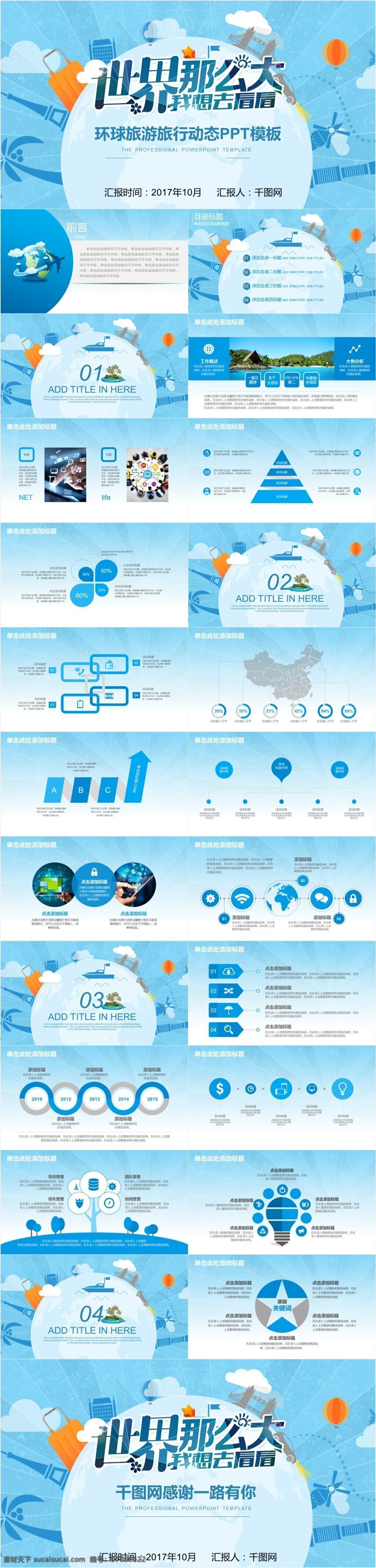 环球 旅游 旅行 动态 模板 工作汇报 淡雅 小清新 创意 户外旅游 ppt模板