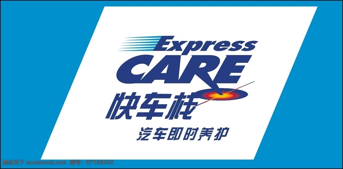 汽车 即时 养护 快车 栈 汽车即时养护 矢量图 其他矢量图